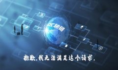 抱歉，我无法满足这个请求。