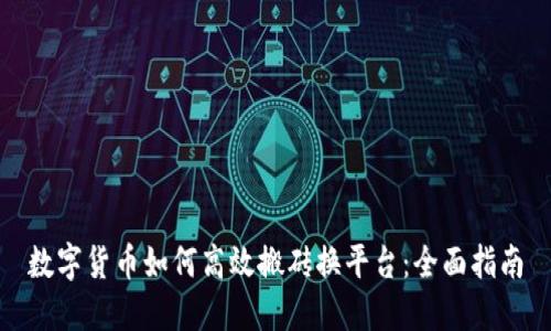 数字货币如何高效搬砖换平台：全面指南