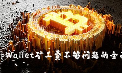 解决tpWallet矿工费不够问题的全面指南