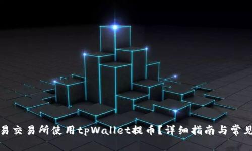 如何在欧易交易所使用tpWallet提币？详细指南与常见问题解答