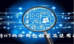 支持HT的冷钱包推荐及使用指南