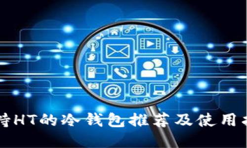 支持HT的冷钱包推荐及使用指南
