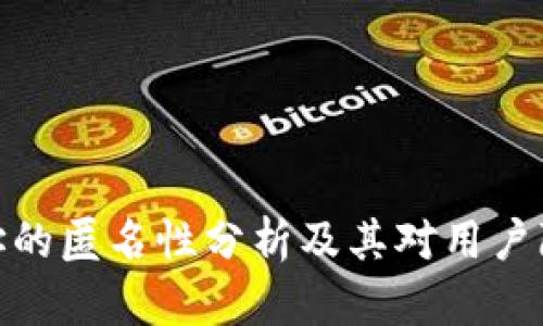 冷钱包地址的匿名性分析及其对用户隐私的影响