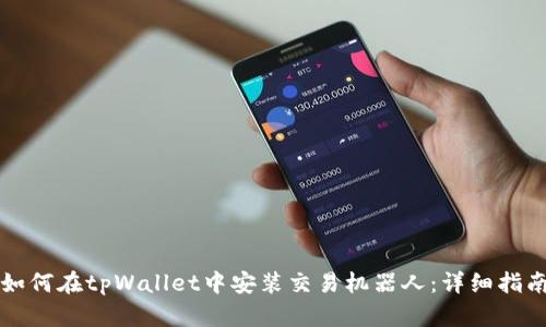 如何在tpWallet中安装交易机器人:详细指南