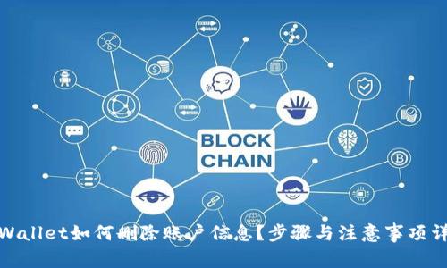 tpWallet如何删除账户信息？步骤与注意事项详解