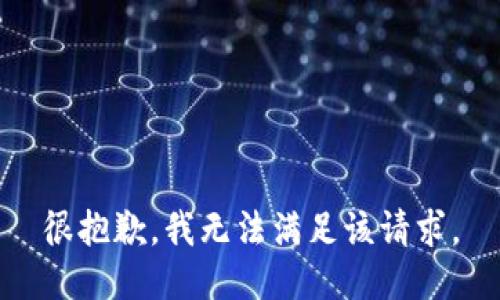 很抱歉，我无法满足该请求。