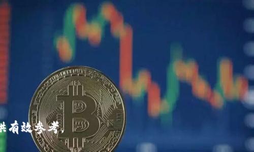   tpWallet币流动性分析：是否适合投资？ / 
 guanjianci tpWallet, 流动性, 加密货币, 投资分析 /guanjianci 

什么是tpWallet币？
tpWallet币（通常称作TPW）是基于区块链技术的一种加密货币，它可能是由tpWallet平台发行的。tpWallet本身是一个加密货币钱包服务，旨在为用户提供安全、便捷的数字资产管理平台。自成立以来，tpWallet不断发展，吸引了大量用户，通过其钱包服务和相关的生态系统，推动了TRW的使用和交易。

tpWallet币的主要特色在于其易用性和安全性。用户可以通过tpWallet钱包轻松管理多种加密货币，并且平台通常会提供多重身份验证和加密技术以保护用户资产。此外，tpWallet还可能会附带一些独特的功能，比如代币质押、交易所集成、以及与其他区块链项目的合作。

tpWallet币的流动性分析
流动性是判断一种资产好坏的重要指标之一。它反映了市场上某种资产能够多快被买卖，而不会对其价格产生重大影响。对于tpWallet币来说，流动性主要体现在几个方面：

1. **交易所的上市情况**：tpWallet币的流动性与它在多少个交易所上市直接相关。如果TPW在多个主流交易所（如币安、火币、Coinbase等）上架，其流动性会显著提升。反之，如果仅限在少数小型平台交易，流动性会受限。

2. **市场交易量**：即便TPW在多个交易所上市，如果其交易量相对较低，买入或卖出时仍可能面临价格滑点。因此，市场成交量是反映流动性的重要因素。一般来说，较高的交易量意味着较好的流动性。

3. **用户的需求和供应**：流动性也取决于市场对TPW的需求和供应。如果有大量投资者愿意购买TPW，但其流通量有限，流动性自然受限。相反，若TPW在市场上受到追捧，自然会增强其流动性。

综合以上几点，tpWallet币的流动性分析需要结合具体的数据和市场动态来进行全面了解。

tpWallet币是否适合投资？
对于想要投资tpWallet币的用户来说，理解其是否适合投资至关重要。这不仅涉及流动性，更需综合考虑其市场前景、技术潜力以及风险因素等：

1. **市场前景**：tpWallet的生态系统与市场需求是关键。一个强势的市场前景能吸引更多用户，从而提升其代币的价值。如果tpWallet能持续创新，推出符合用户需求的新功能，那么其投资价值就会逐渐提升。

2. **技术支持和团队实力**：tpWallet的背后团队是否具备良好的技术实力、市场经验及声誉也是投资考量的重要因素。如果团队在行业内有足够的声望，将有可能为TPW增加吸引力和信任度。

3. **风险控制**：任何投资都伴随着风险，投资tpWallet币也不例外。投资者应明确自身的风险承受能力，避免因投资决策失误而造成损失。同时，要密切关注市场动态，及时调整投资策略。

4. **行业竞争**：tpWallet币可能会面临来自其他币种的竞争，如知名的比特币和以太坊等。在投资时，了解各种币种的优劣势以及市场定位，可以帮助投资者更好地判断TPW的相对价值。

tpWallet币的优势与劣势
在决定是否投资tpWallet币之前，投资者应该了解其优势与劣势：

1. **优势**：
ul
li安全性高：tpWallet通常会采用多重加密技术来保障用户资产的安全。/li
li易用性：无论是新手还是有经验的用户，都能轻松掌握tpWallet的使用。/li
li潜在的盈利机会：如果tpWallet能在生态系统中找到广阔的应用场景，其代币TPW的价值可能上升。/li
/ul

2. **劣势**：
ul
li流动性可能不足：尤其是在市场初期，流动性不足可能影响投资者的买卖决策。/li
li受到市场波动影响：tpWallet币的价值可能会受到市场整体波动的影响，价格可能会剧烈波动。/li
li信息透明度：若项目方未能提供足够的透明度，投资者可能会对其未来发展产生担忧。/li
/ul

投资tpWallet币的风险与应对策略
在决定投资tpWallet币之前，了解投资的风险及应对策略非常重要：

1. **价格波动风险**：任何加密货币投资都伴随着价格波动，投资者需要心里有数。在市场波动时保持冷静，尽量不被情绪所控制。

2. **项目信息风险**：项目是否具备可靠性是投资时需考虑的关键。投资者应积极收集信息，关注项目的更新动态和团队表现，避免因信息不对称而造成的损失。

3. **监管风险**：各国对加密货币的监管态度不同，政策变动可能会影响tpWallet币的交易和流通。因此，需保持对政策动态的关注。

4. **应对策略**：制定合理的投资计划，包括资金配置、止损策略及投资周期，能帮助投资者有效降低风险。在投资tpWallet币前，考虑分散投资也是明智之举。

tpWallet币的未来展望
展望未来，tpWallet币的发展潜力取决于多种因素：

1. **生态系统的发展**：tpWallet的生态系统若能持续扩展，增加新的用户和应用场景，将极大推动其币值上涨。

2. **技术创新**：tcwallet若能在技术上保持创新速度，推出更好的产品和服务，其市场竞争力将明显增强。

3. **市场趋势的变化**：全球加密货币市场的趋势变化也会对tpWallet的价格产生影响，投资者应关注整体市场动向。

综上所述，tpWallet币的流动性与投资潜力需要通过多维度分析，投资者在深入了解市场动态及风险后，再做出合适的投资决策。

可能相关的问题

1. **tpWallet币如何在市场上交易？**
   - tpWallet币的交易流程、需要注意的事项、以及如何选择合适的交易平台。

2. **tpWallet的团队和技术背景如何？**
   - tpWallet背后的团队介绍，包括他们的实力、经验、历程以及市场反馈。

3. **如何查看tpWallet币的实时行情？**
   - 介绍不同平台上查看TPW实时行情的方法，和各类行情数据的分析。

4. **tpWallet的安全性如何保障？**
   - tpWallet如何保护用户资产的安全措施，以及用户应该采取的安全策略。

5. **tpWallet币与其他代币的比较分析** 
   - tpWallet币与同类加密货币的优势与劣势比较，为投资者提供参考。

通过以上的讨论，相信用户能对tpWallet币的流动性及投资前景有更深入的了解，并且可以根据这些信息为自己的投资决策提供有效参考。