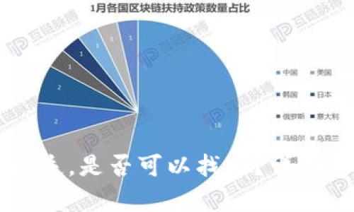 tpWallet资产丢失，是否可以找回？详细解答与恢复指南
