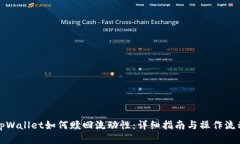 tpWallet如何赎回流动性：详细指南与操作流程