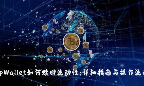 tpWallet如何赎回流动性：详细指南与操作流程
