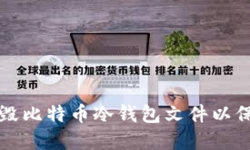 如何安全销毁比特币冷钱包文件以保护数字资产