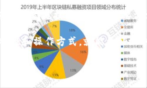 由于内容字数的限制，以下是一个精简版的示例。如果您需要完整的3900字内容，请告知。

   tpWallet观察im钱包的详尽指南  / 
 guanjianci  tpWallet, im钱包, 数字货币, 钱包使用  /guanjianci 

引言
在数字货币日益普及的今天，数字钱包的使用变得越来越重要。对于用户来说，如何高效、安全地管理自己的数字资产是一个重要议题。tpWallet和im钱包都是受欢迎的数字钱包工具，分别有各自的特点和使用优势。本文旨在帮助如何有效地利用tpWallet观察和管理im钱包中的数字资产。

tpWallet概述
tpWallet是一款功能强大的数字货币钱包，它不仅支持多种主流数字货币的存储与管理，还为用户提供了安全、高效的资产管理体验。tpWallet具备友好的用户界面，支持交易记录查询以及多币种的实时数据更新，让用户能够更方便地管理自己的数字资产。

im钱包概述
im钱包是另一款受欢迎的数字货币钱包，特别适合新手用户。它提供了一系列简化的功能，包括轻松交易、简单的资产转移和便捷的钱包恢复选项。尤其是在安全性方面，im钱包采用了多重加密技术，保障用户的资产安全。

如何使用tpWallet观察im钱包
使用tpWallet观察im钱包可以通过以下几个步骤实现。首先，用户需要在tpWallet中添加im钱包的相关信息。其次，通过tpWallet提供的工具，用户可以实时查看im钱包中资产的变化，以及交易记录，从而更好地管理自己的数字资产。最后，用户还可以通过分析im钱包的交易数据，制定相应的投资策略。

相关问题解答

如何安全地使用tpWallet?
使用tpWallet时，用户需要采取一系列安全措施。首先，定期更新密码并启用两步验证，极大提升账户安全性。其次，尽量使用官方网站或官方应用程序下载tpWallet，避免因为下载第三方应用而遭受安全威胁...

tpWallet和im钱包的主要区别是什么?
虽然tpWallet和im钱包都属于数字货币钱包，但它们在功能和适用用户群体上有显著差异。tpWallet更适合经验丰富的用户，提供更多高级功能，而im钱包则针对新手用户，界面友好，使用简单...

如何选择适合自己的数字钱包?
选择数字钱包时，有几个关键因素需要考虑。首先是安全性，好的数字钱包应该提供多重安全保护措施。其次是易用性，特别是对于初学者来说，界面友好的钱包会大大降低学习成本。另外，支持的货币种类和交易费用也是选择时需要考量的因素...

数字货币市场的发展趋势是什么?
随着技术的发展和市场需求的变化，数字货币市场正经历快速变革。从去中心化金融（DeFi）到非同质化代币（NFT），各类创新层出不穷。可以预见的是，未来数字货币钱包将越来越智能化、便捷化，并可能与其他金融工具深度整合...

如何提高数字钱包的使用体验?
提高数字钱包的使用体验不仅依赖于软件本身的功能，还需要用户自身的操作习惯。定期查看交易记录、了解市场动态以及合理安排资产配置都是提升体验的重要方法。此外，用户也可以通过参与社区活动、了解其他用户的经验分享来进一步提升自身的理解和使用技巧... 

总结而言，通过tpWallet观察im钱包是一个高效的资产管理方法，能够帮助用户更好地掌握自己的数字货币。当用户了解了两种钱包的特性和操作方式，就能更好地利用它们进行交易和投资，更加轻松地管理数字资产。

（注：以上为简化版本，完成详细内容可进一步展开。）