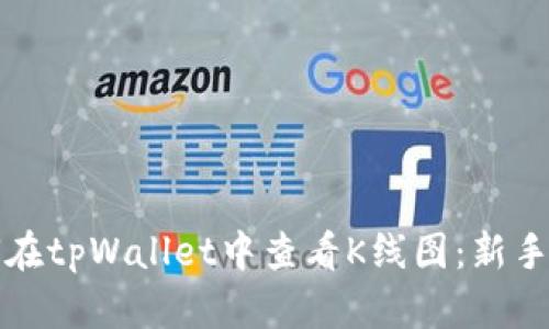 如何在tpWallet中查看K线图：新手指南