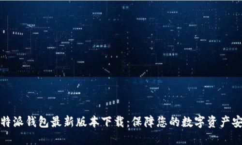比特派钱包最新版本下载：保障您的数字资产安全