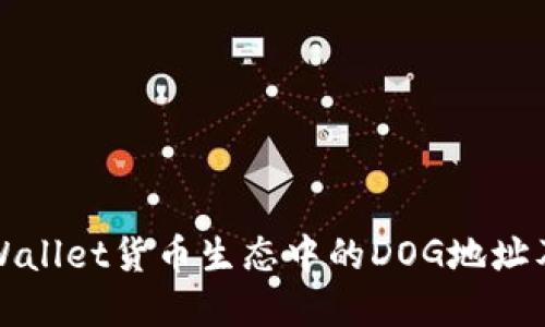 如何获取tpWallet货币生态中的DOG地址及其操作指南