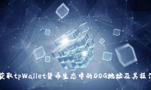 如何获取tpWallet货币生态中的DOG地址及其操作指南