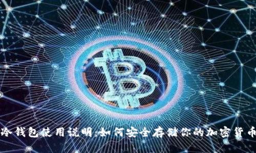冷钱包使用说明：如何安全存储你的加密货币