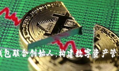 tpWallet钱包联合创始人：构建数字资产管理的新生态
