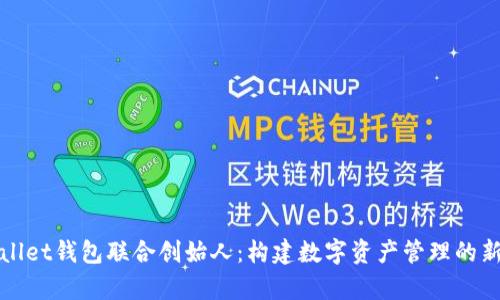 tpWallet钱包联合创始人：构建数字资产管理的新生态