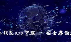 火币网数字冷钱包app下载 - 安全存储您的数字资