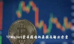 TPWallet卖币困难的原因及解决方案
