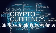 安卓tpWallet无法导入苹果钱包的解决方法与常见问