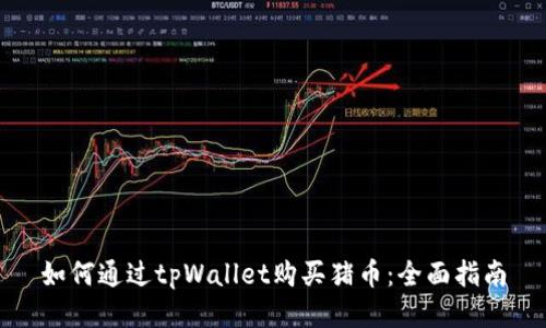 如何通过tpWallet购买猪币：全面指南