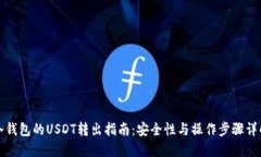 冷钱包的USDT转出指南：安全性与操作步骤详解