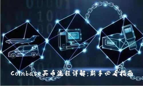 Coinbase买币流程详解：新手必看指南