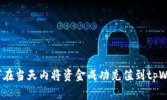  如何在当天内将资金成功充值到tpWallet