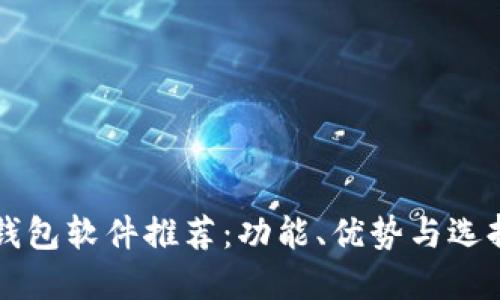 虚拟钱包软件推荐：功能、优势与选择指南