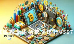 如何选择合适的软件进行USDT交易