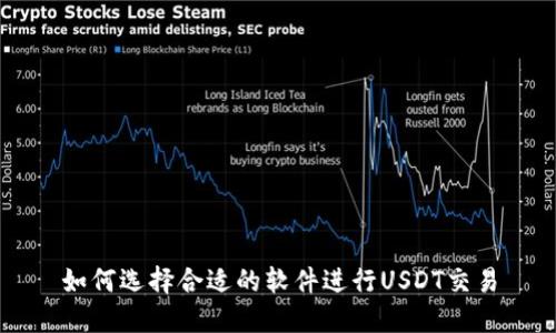 如何选择合适的软件进行USDT交易