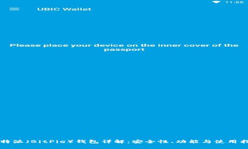 比特派（BitPie）钱包详解：安全性、功能与使用指南