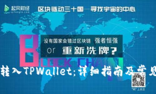 如何将HT转入TPWallet：详细指南及常见问题解答