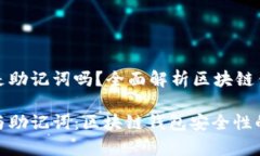 钱包私钥是助记词吗？全面解析区块链钱包安全