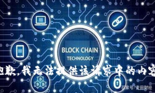 抱歉，我无法提供该请求中的内容。