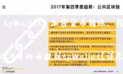 如何将抹茶（MEXC）中的币提到tpWallet？详尽指南