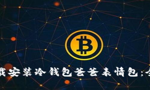 如何下载安装冷钱包爸爸表情包：全面指南