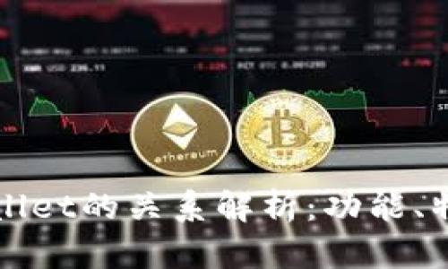 xf钱包与tpWallet的关系解析：功能、特性与市场对比