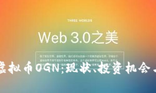 深入解析虚拟币OGN：现状、投资机会与未来展望