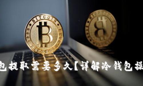 BTC冷钱包提取需要多久？详解冷钱包操作与时间