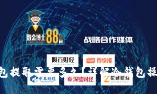 BTC冷钱包提取需要多久？详解冷钱包操作与时间