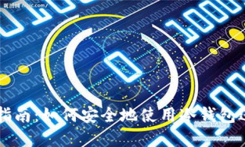 冷钱包安全卖币指南：如何安全地使用冷钱包进行加密货币交易