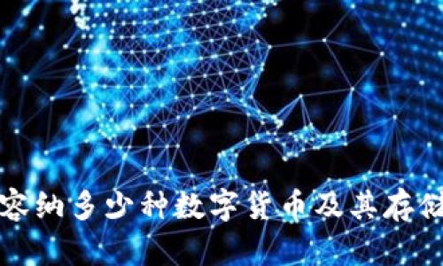 冷钱包能容纳多少种数字货币及其存储原理详解
