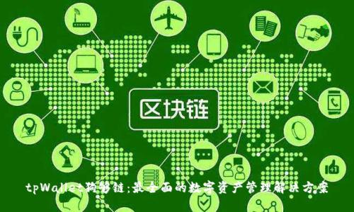 tpWallet狗够链：最全面的数字资产管理解决方案