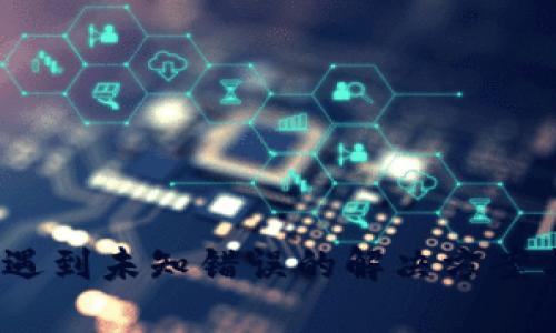 :tpWallet遇到未知错误的解决方案与预防措施