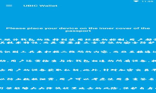   如何安全使用冷钱包进行二维码扫描，防止被黑客攻击 / 
 guanjianci 冷钱包, 二维码扫描, 网络安全, 防黑客攻击 /guanjianci 

引言
近年来，随着加密货币的广泛普及，冷钱包作为一种安全存储加密资产的方式，越来越受到投资者的关注。冷钱包通过与互联网隔离，理论上提供了更高的安全性。然而，即使是安全性强的冷钱包，若操作不当，依然可能会被黑客攻击，导致资产损失。本文将讨论如何在使用冷钱包进行二维码扫描时，防止黑客攻击，并提供一些实践建议和措施。

冷钱包基本概念
冷钱包是一种不连接互联网加密货币存储方式，常见的冷钱包有硬件钱包、纸钱包等。与热钱包不同，冷钱包的私钥保持离线状态，使得在线攻击的风险大大降低。但是，冷钱包在与其他设备交互时，例如使用二维码扫描，仍有被攻击的风险。

二维码扫描的常见风险
二维码因其便捷性而成为了许多应用程序的常用功能，但同时也成为了黑客常用的攻击手段。通过伪造的二维码链接，黑客可以获取用户的私钥或直接转移资金。下面列举了一些可能的风险：
ul
listrong伪造二维码：/strong黑客可以制作假二维码，诱使用户扫描，从而盗取敏感信息。/li
listrong中间人攻击：/strong在扫描过程中，黑客可以通过技术手段干扰信息传递，获取敏感数据。/li
listrong恶意软件：/strong如果用户的冷钱包与不安全的设备互联，恶意软件也可能会窃取信息。/li
/ul

如何安全使用冷钱包进行二维码扫描
为了有效降低冷钱包二维码扫描的风险，用户应遵循以下几点安全措施：
ul
listrong确保二维码来源的可靠性：/strong使用前确认二维码来源的安全性，切勿随意扫描不明二维码。/li
listrong使用专用应用程序：/strong使用官方或已知的安全应用程序进行二维码扫描，避免使用来历不明的软件。/li
listrong定期检查和更新设备：/strong确保所有相关设备的操作系统和应用程序保持更新，以减少安全漏洞。/li
listrong监控交易活动：/strong定期查看冷钱包中的交易记录，及时发现任何异常活动。/li
/ul

可能相关问题
ol
li冷钱包的安全性有多高？/li
li如何辨别合法的二维码？/li
li发生被黑攻击后该如何处理？/li
li在加密货币领域，黑客常用的攻击手段有哪些？/li
li如何进一步提升冷钱包的安全性？/li
/ol

冷钱包的安全性有多高？
冷钱包提供了相对较高的安全性，因为它们的私钥不与互联网连接。但安全性高并不意味着绝对安全。冷钱包仍然面临物理盗窃、人员失误等风险。从硬件钱包的选择到使用环境的控制，用户都需要保持警惕。
此外，尽管冷钱包将私钥保存在离线环境中，攻击者仍然可以通过社交工程、物理入侵等方式获取用户信息。因此，在使用冷钱包时，用户不能仅依赖其技术特性，而是需要建立全方位的安全防护意识。

如何辨别合法的二维码？
辨别二维码的合法性是防止被攻击的关键。首先，用户应确保二维码是来自正式渠道，例如服务提供商的官方网站或客户服务。其次，可以使用二维码识别工具来扫描二维码的内容，而非直接通过钱包应用程序直接扫描，确保了解链接指向的内容。此外，用户还需定期关注黑客活动和二维码伪造案例，以增强防范意识。

发生被黑攻击后该如何处理？
一旦发现钱包被黑客攻击，首先应立即停止所有操作，断开与互联网的连接，并尽快冻结或转移其他安全资产。其次，报告给相关平台，并寻求专业帮助。用户还需检查与冷钱包相连的所有设备，找到潜在的恶意软件并清除，确保未来不再重复此类事件。

在加密货币领域，黑客常用的攻击手段有哪些？
黑客在加密货币领域使用的攻击手段多种多样，主要包括钓鱼攻击、社交工程、恶意软件等。黑客通常通过伪造信息、诱导用户进行操作，或者直接攻击用户的设备获取私钥。此外，针对加密交易平台的DDoS攻击也时有发生，使得平台无法正常运作，进一步助长了黑客的得逞机会。

如何进一步提升冷钱包的安全性？
提升冷钱包的安全性可以从多个方面角度入手。首先，选择声誉良好的冷钱包品牌，并定期进行固件更新。此外，避免将冷钱包与不安全的设备连接，以防止数据泄露。用户可以考虑使用多重签名技术，需要多个私钥进行交易，以增加安全系数。最后，建立良好的安全习惯，例如定期更换密码和监控交易记录。

总结
冷钱包虽然是相对安全的加密货币存储方式，但用户在使用过程中仍需保持高度警惕，了解可能的风险并采取相应的防范措施。有效的安全意识和习惯能够大大降低被黑攻击的风险，保护自身的加密资产。通过进一步学习和实践，用户可以更安全地使用冷钱包进行二维码扫描及其它加密交易活动。