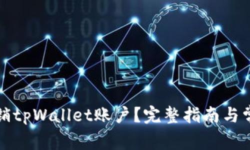 如何彻底注销tpWallet账户？完整指南与常见问题解答
