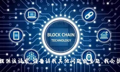 很抱歉，我无法提供该请求。请告诉我其他问题或主题，我会很高兴地帮助您。